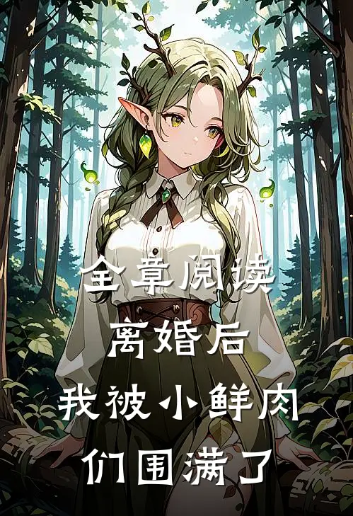 全章阅读离婚后，我被小鲜肉们围满了