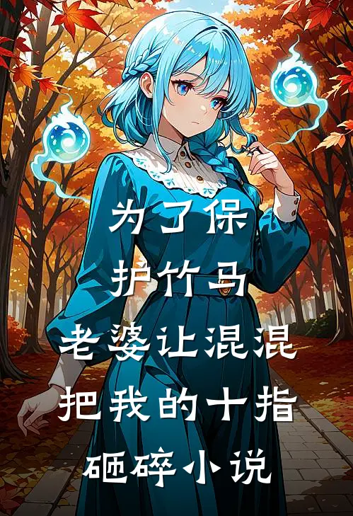 为了保护竹马，老婆让混混把我的十指砸碎小说