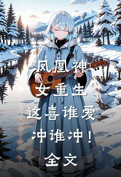 凤凰神女重生，这喜谁爱冲谁冲！全文