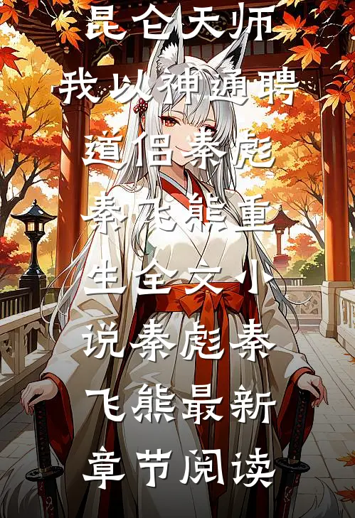 昆仑天师：我以神通聘道侣秦彪秦飞熊重生全文小说秦彪秦飞熊最新章节阅读