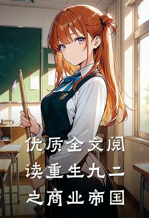 优质全文阅读重生九二之商业帝国