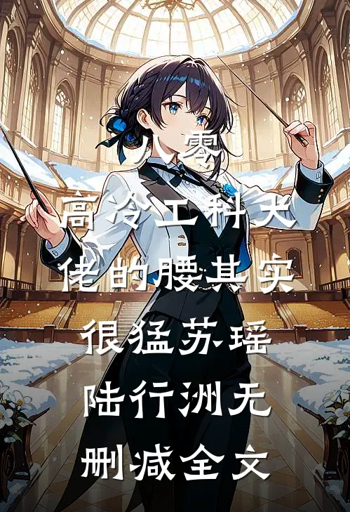八零：高冷工科大佬的腰其实很猛苏瑶陆行洲无删减全文