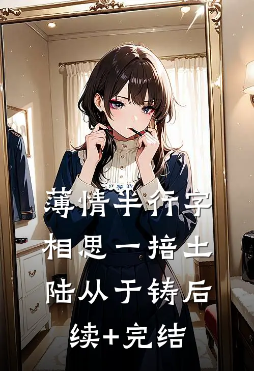 薄情半行字，相思一掊土陆从于铸后续+完结