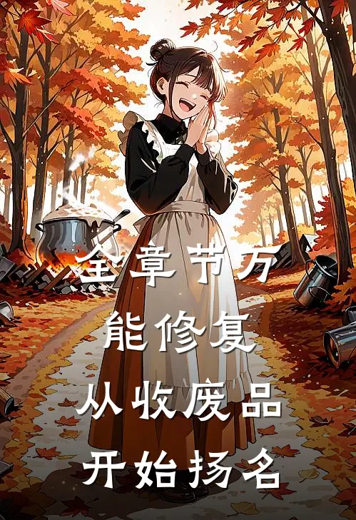 全章节万能修复：从收废品开始扬名