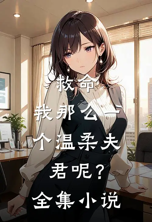 救命，我那么一个温柔夫君呢？全集小说