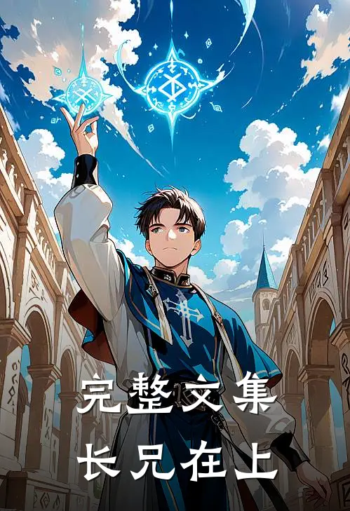 完整文集长兄在上
