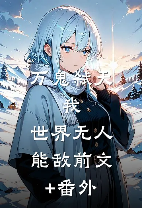 万鬼弑天，我，世界无人能敌前文+番外