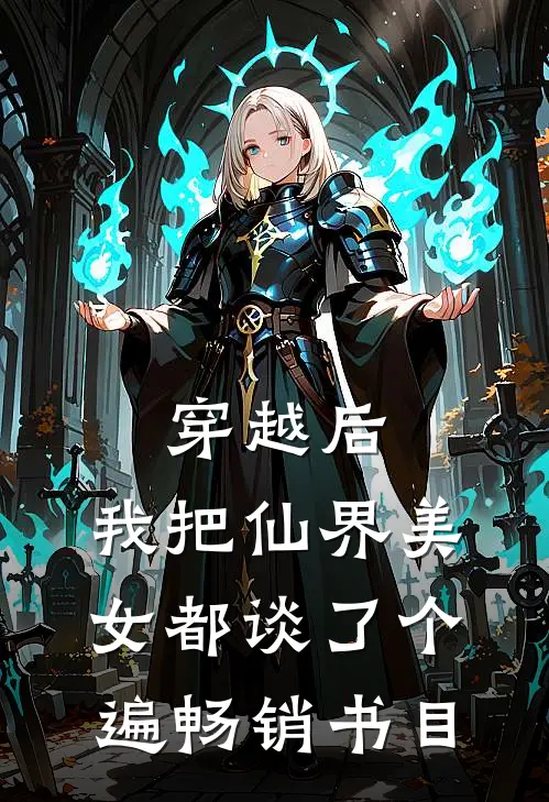 穿越后，我把仙界美女都谈了个遍畅销书目
