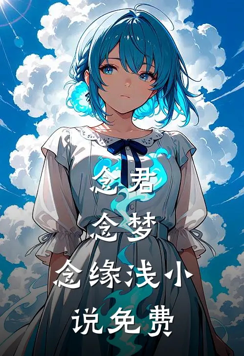 念君，念梦，念缘浅小说免费