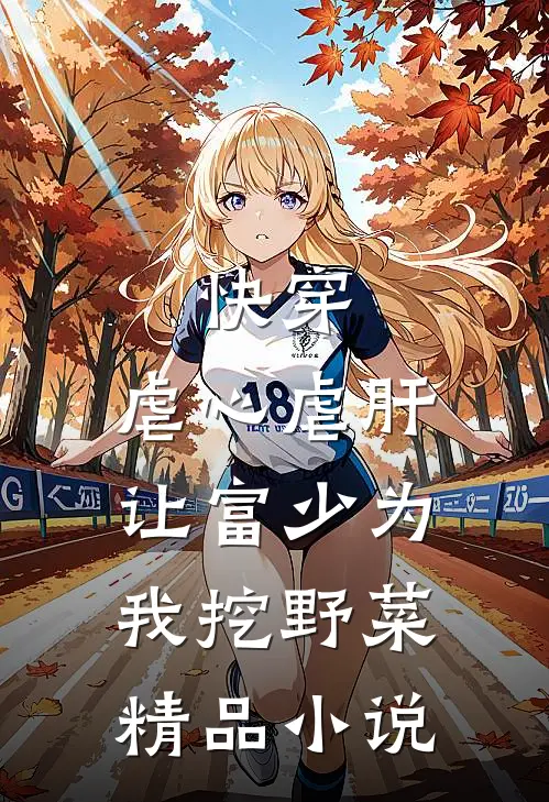 快穿：虐心虐肝，让富少为我挖野菜精品小说