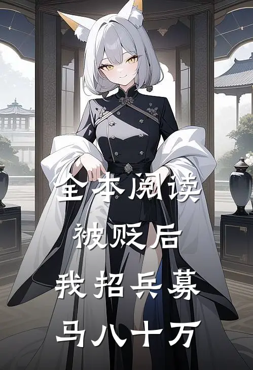 全本阅读被贬后，我招兵募马八十万