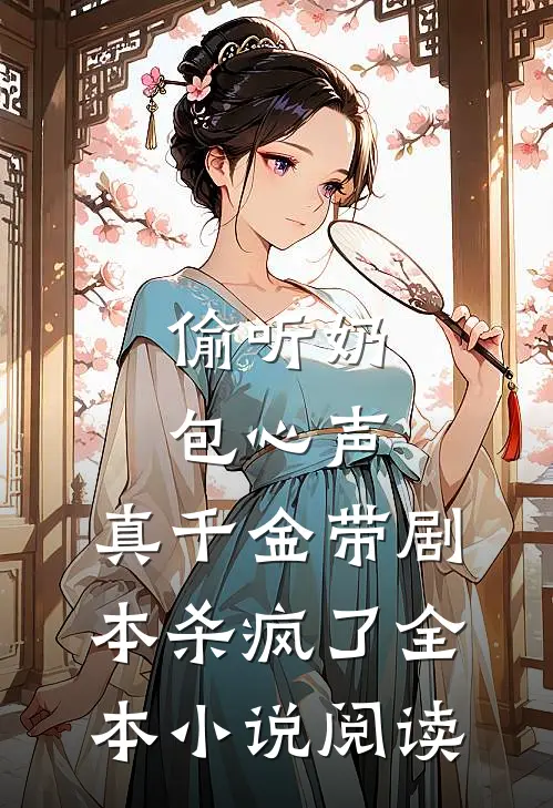 偷听奶包心声，真千金带剧本杀疯了全本小说阅读