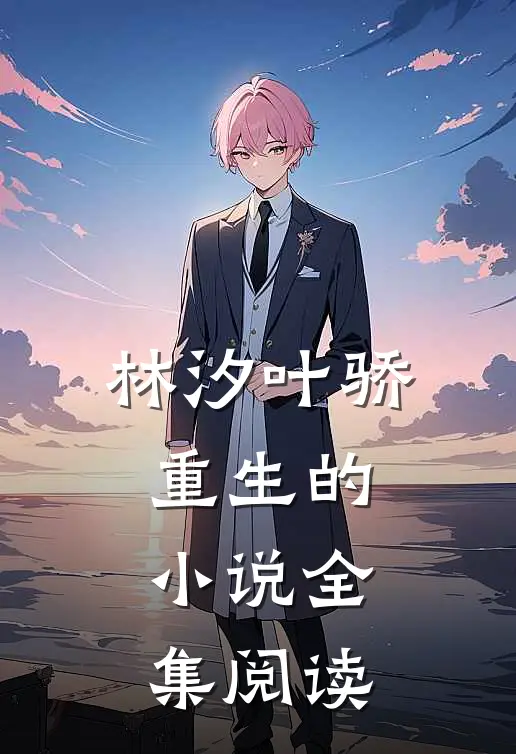 林汐叶骄重生的小说全集阅读