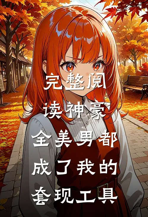 完整阅读神豪：全美男都成了我的套现工具