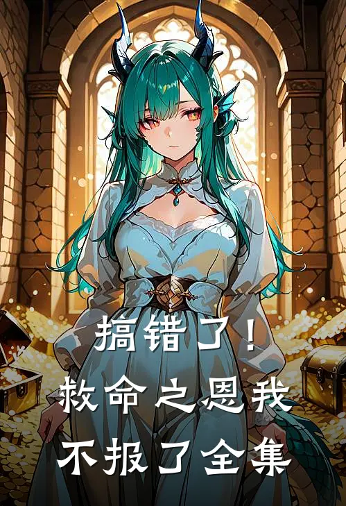 搞错了！救命之恩我不报了全集