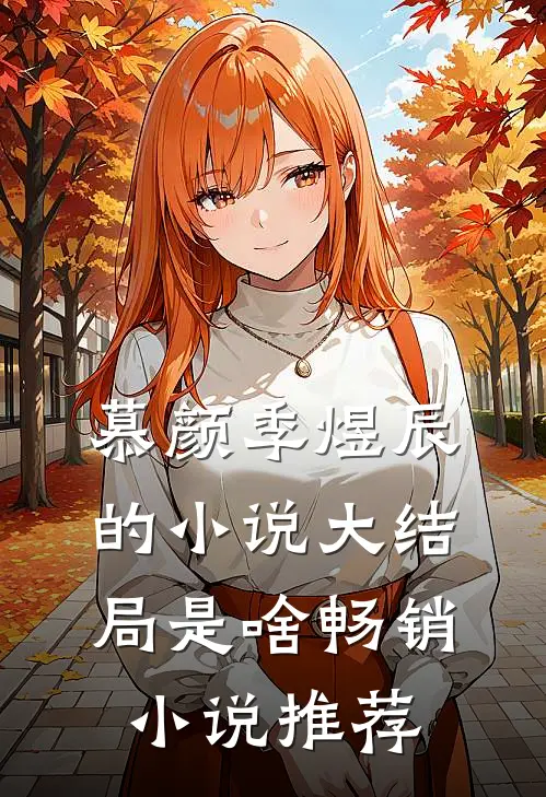 慕颜季煜辰的小说大结局是啥畅销小说推荐
