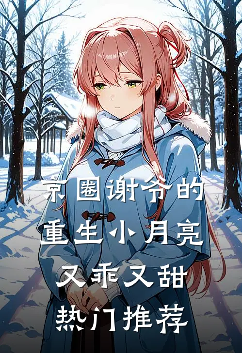 京圈谢爷的重生小月亮，又乖又甜热门推荐