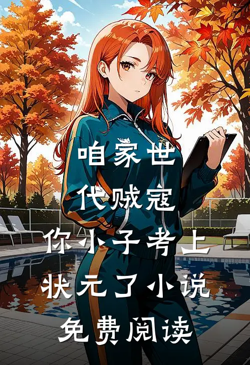 咱家世代贼寇，你小子考上状元了小说免费阅读