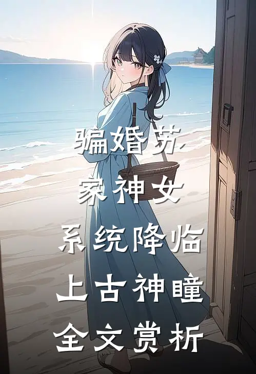骗婚苏家神女，系统降临上古神瞳全文赏析