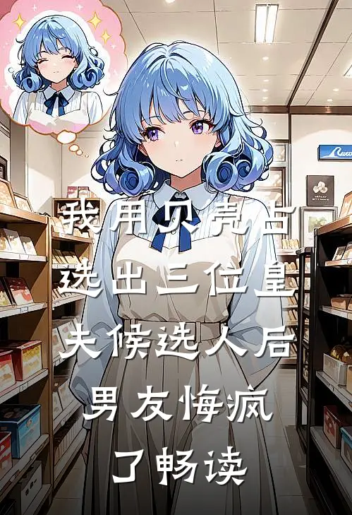 我用贝壳占选出三位皇夫候选人后，男友悔疯了畅读