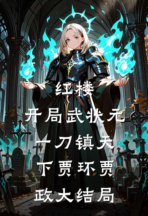 红楼：开局武状元，一刀镇天下贾环贾政大结局