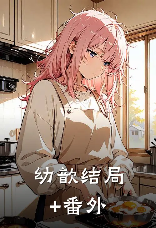 幼歆结局+番外