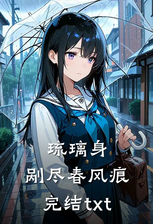 琉璃身，剐尽春风痕完结txt
