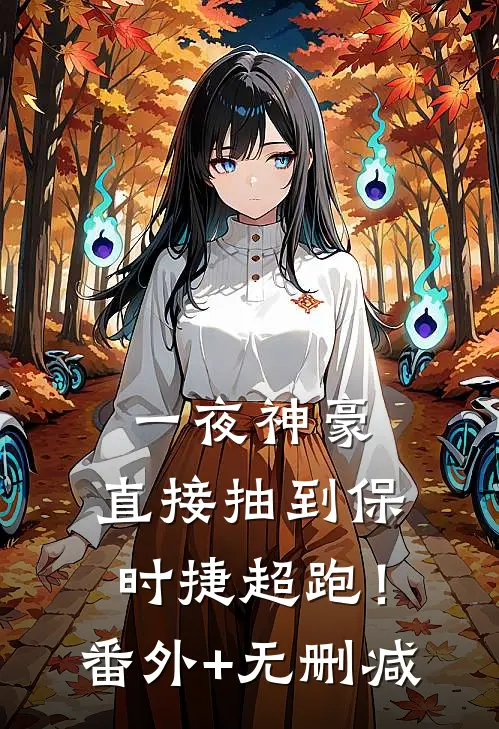 一夜神豪：直接抽到保时捷超跑！番外+无删减
