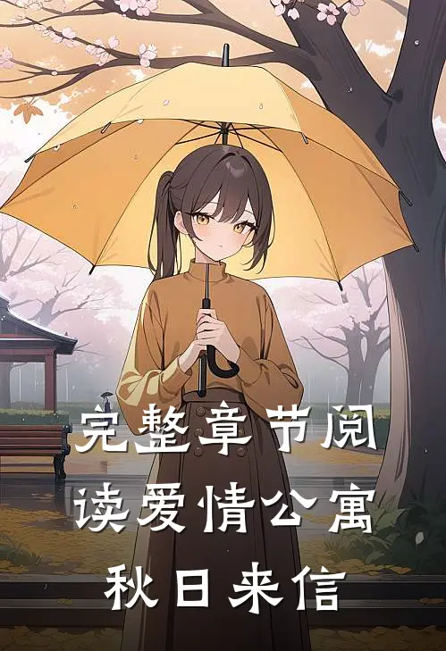 完整章节阅读爱情公寓：秋日来信