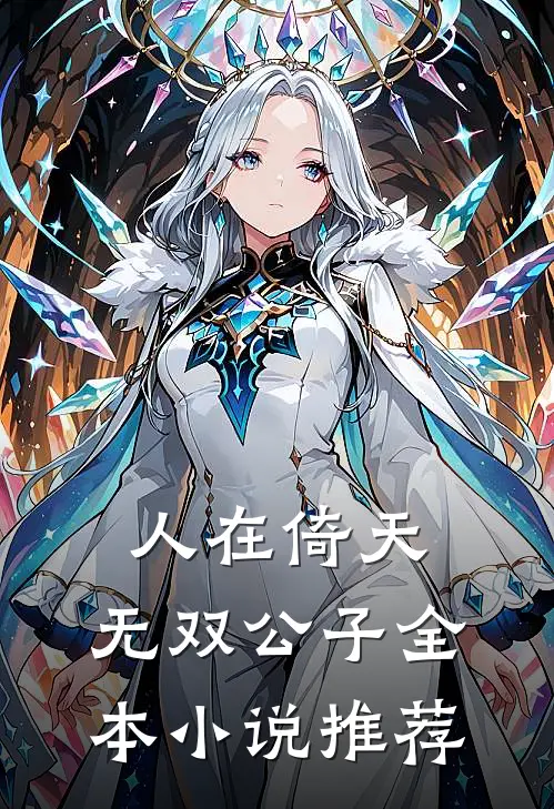 人在倚天:无双公子全本小说推荐