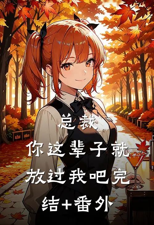 总裁，你这辈子就放过我吧完结+番外