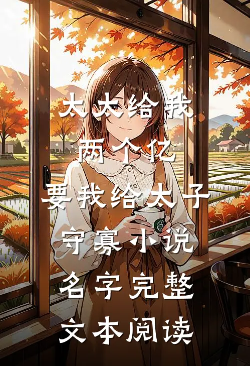 太太给我两个亿,要我给太子守寡小说名字完整文本阅读
