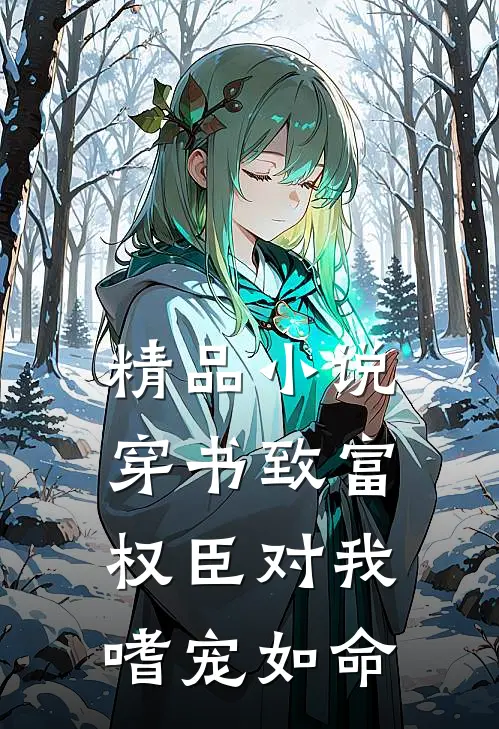 精品小说穿书致富：权臣对我嗜宠如命