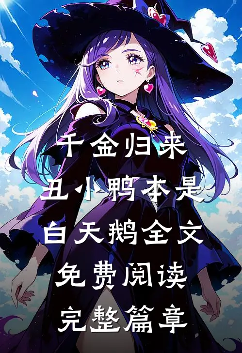 千金归来:丑小鸭本是白天鹅全文免费阅读完整篇章