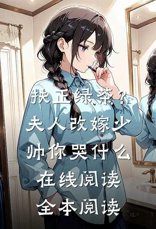 扶正绿茶？夫人改嫁少帅你哭什么在线阅读全本阅读