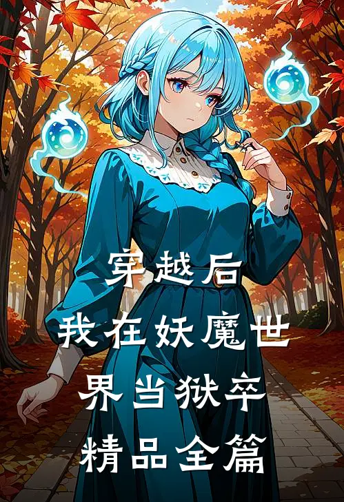 穿越后，我在妖魔世界当狱卒精品全篇