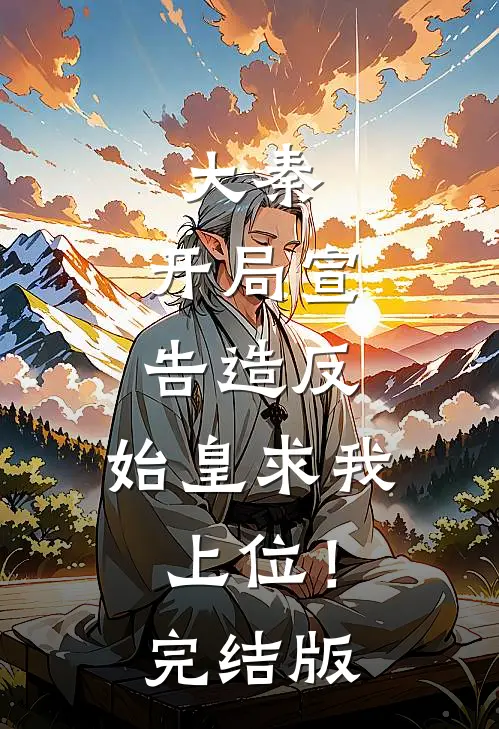 大秦：开局宣告造反，始皇求我上位！完结版