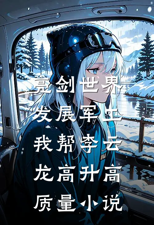 亮剑世界：发展军工我帮李云龙高升高质量小说