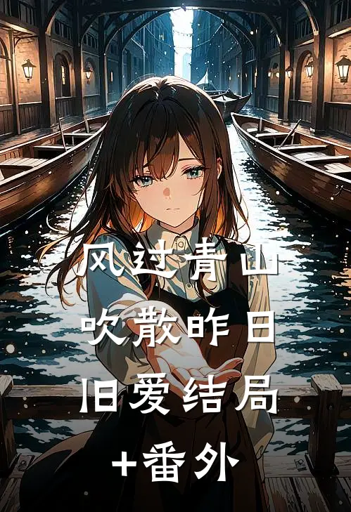 风过青山，吹散昨日旧爱结局+番外