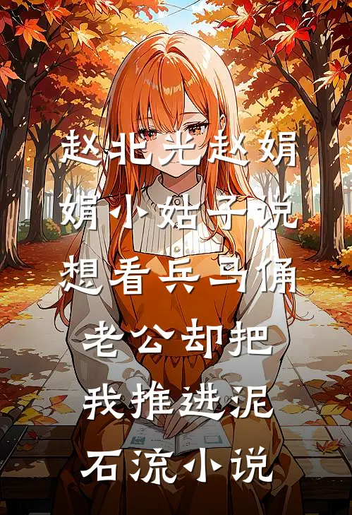 赵北光赵娟娟小姑子说想看兵马俑，老公却把我推进泥石流小说