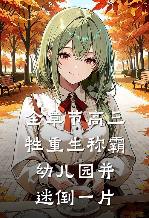 全章节高三牲重生称霸幼儿园并迷倒一片