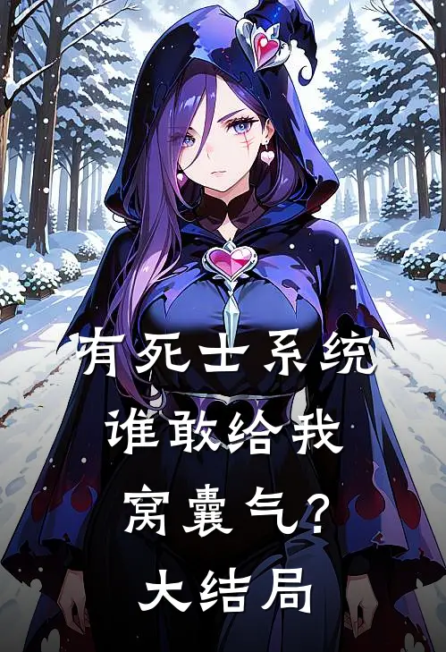 有死士系统，谁敢给我窝囊气？大结局