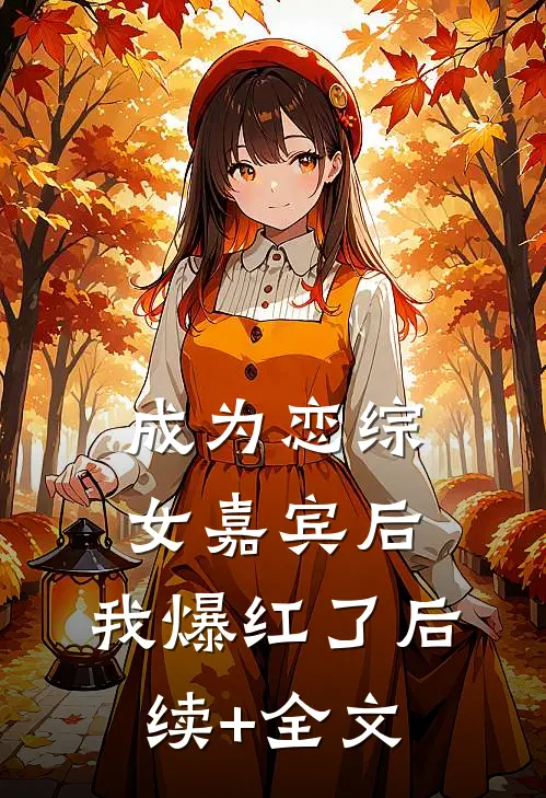 成为恋综女嘉宾后，我爆红了后续+全文