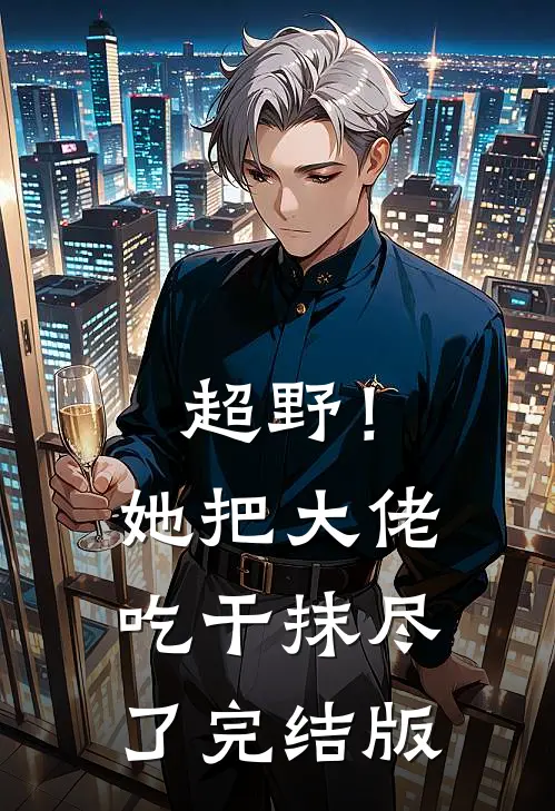 超野！她把大佬吃干抹尽了完结版