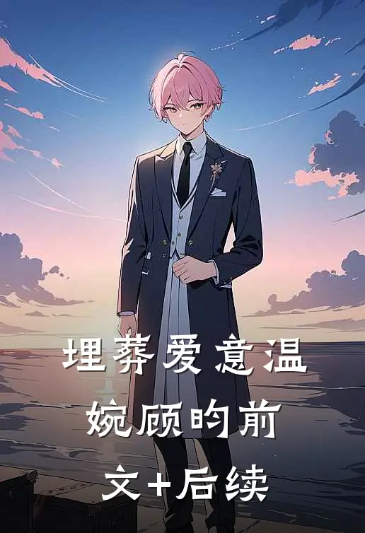 埋葬爱意温婉顾昀前文+后续