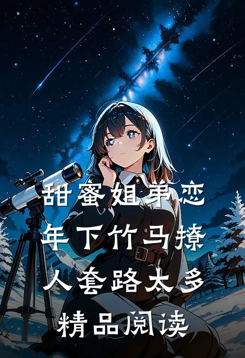 甜蜜姐弟恋：年下竹马撩人套路太多精品阅读