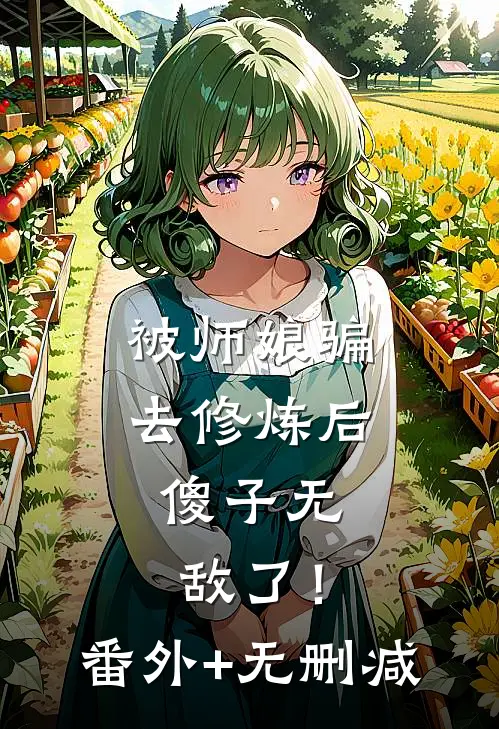 被师娘骗去修炼后，傻子无敌了！番外+无删减