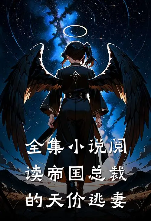 全集小说阅读帝国总裁的天价逃妻