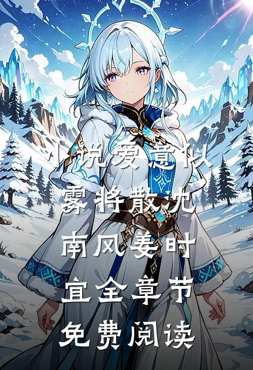 小说爱意似雾将散沈南风姜时宜全章节免费阅读