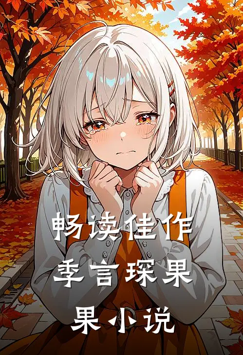 畅读佳作季言琛果果小说